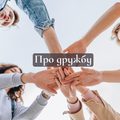 Про дружбу.
